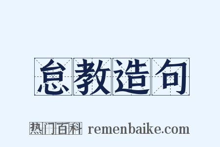 怠教造句是什么意思的图片